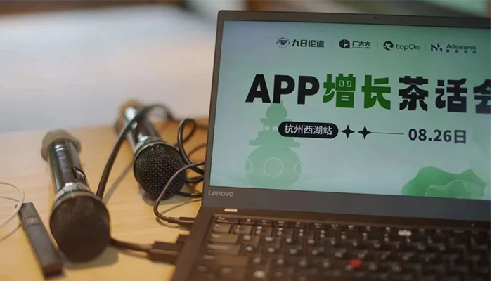 共同探讨APP增值领域中所面临的挑战和机遇|麦炽科技APP增长茶话会圆满结束！